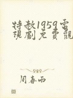 特赦1959电视剧免费观看第30集封面
