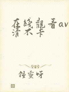 在线观看av高清不卡
