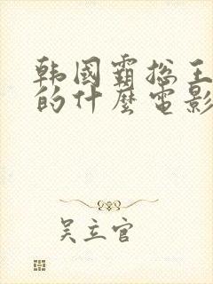 韩国霸总王辉拍的什么电影