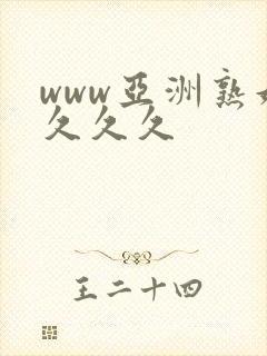 www亚洲熟妇久久久