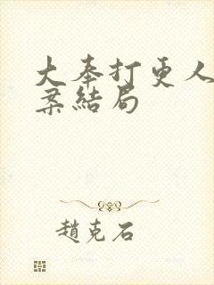 大奉打更人柴贤案结局