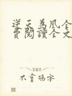 逆天为凰全文免费阅读全文