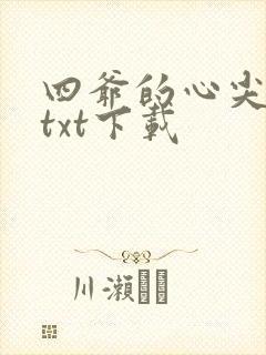 四爷的心尖宠妃txt下载