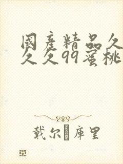 国产精品久久久久久99蜜桃