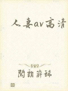 人妻av高清