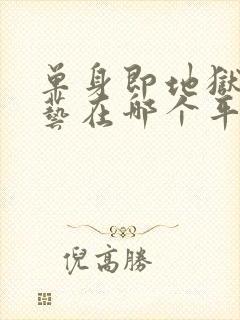 单身即地狱3综艺在哪个平台看封面