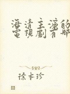 海清主演的所有电视剧有哪些