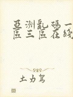 亚洲乱码一区二区三区在线播放