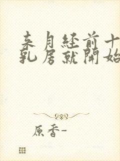 来月经前十几天乳房就开始疼正常吗