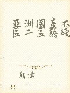 亚洲国产不卡一区二区热线播放