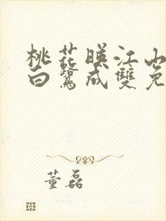 桃花映江山作者白鹭成双免费阅读