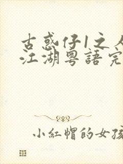 古惑仔1之人在江湖粤语完整版封面