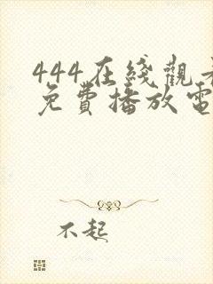 444在线观看免费播放电视剧大全