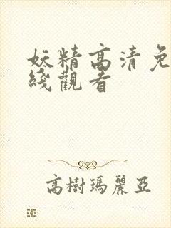 妖精高清免费在线观看