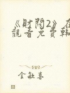 《财阀2》在线观看免费韩剧封面