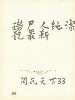 捞尸人纯洁滴小龙最新