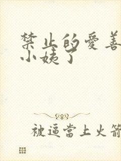 禁止的爱善良的小姨了