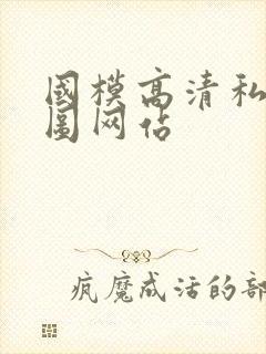 国模高清私拍套图网站