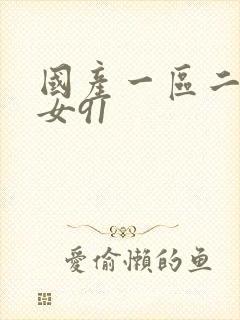 国产一区二区熟女91