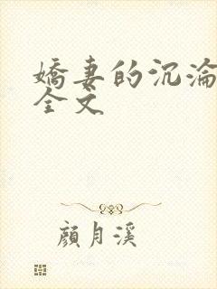 娇妻的沉沦阅读全文