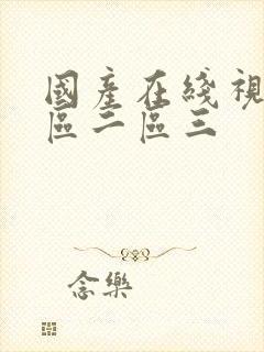 国产在线视频一区二区三