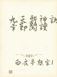 九天斩神诀最新章节阅读