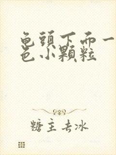 龟头下面一圈白色小颗粒封面