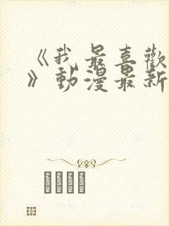 《我最喜欢妈妈》动漫最新一集