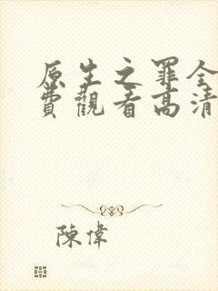 原生之罪全集免费观看高清