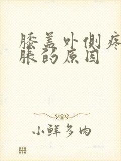 膝盖外侧疼痛肿胀的原因