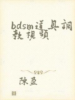 bdsm道具调教视频