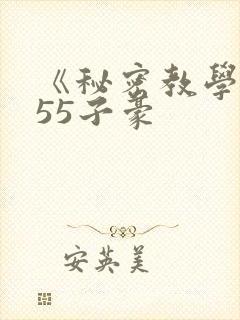 《秘密教学》255子豪