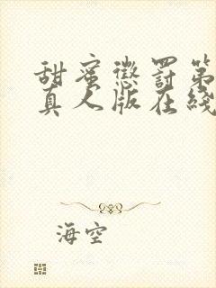 甜蜜惩罚第2季真人版在线观看