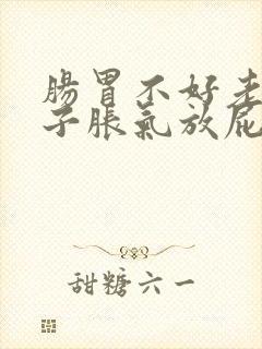 肠胃不好老是肚子胀气放屁怎么办