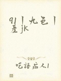 91丨九色丨国产jk封面
