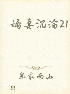 娇妻沉沦21章封面