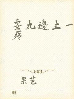 睾丸边上一碰就疼