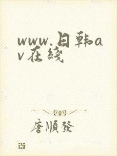 www.日韩av在线