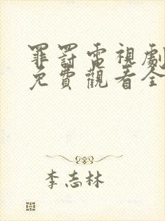 罪罚电视剧在线免费观看全集