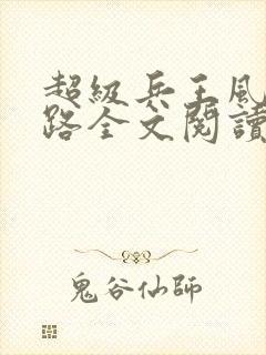 超级兵王风流官路全文阅读