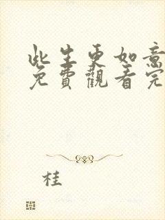 此生更如意短剧免费观看完整版高清