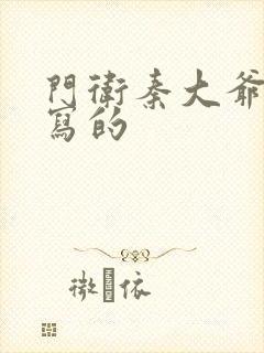 门卫秦大爷是谁写的