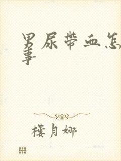 男尿带血怎么回事