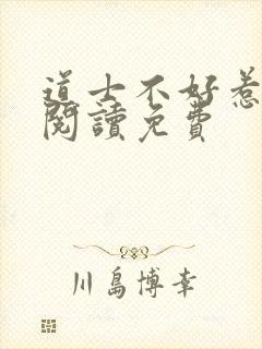 道士不好惹全文阅读免费封面