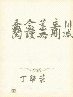 乔念叶妄川全文阅读无删减