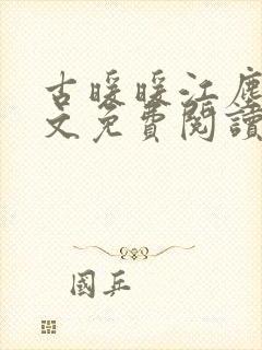 古暖暖江尘御全文免费阅读古