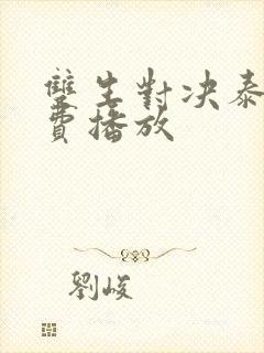 双生对决泰剧免费播放封面