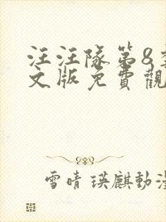 汪汪队第8季中文版免费观看