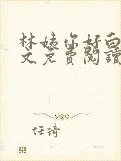 林姨你好白呀全文免费阅读最新章节