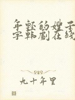 年轻的嫂子2中字韩剧在线观看完整